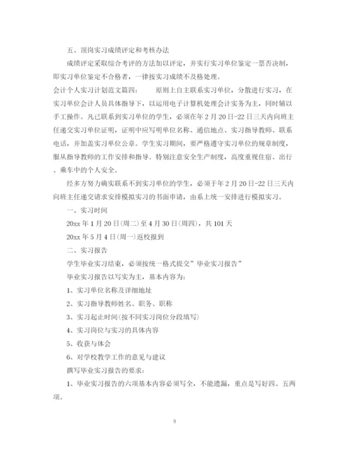 精编之会计个人实习计划范文6篇.docx