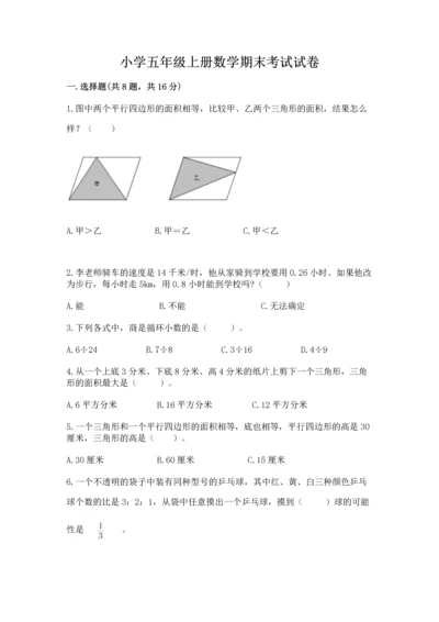 小学五年级上册数学期末考试试卷【考试直接用】.docx