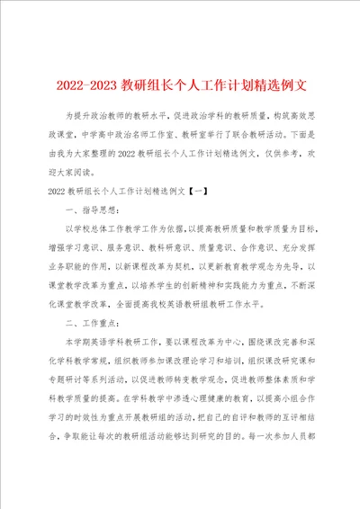 20222023教研组长个人工作计划精选例文