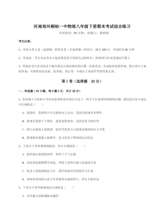 强化训练河南郑州桐柏一中物理八年级下册期末考试综合练习试卷（解析版）.docx