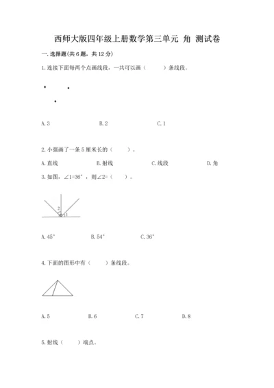 西师大版四年级上册数学第三单元 角 测试卷及参考答案【名师推荐】.docx