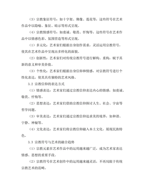 当代艺术中的宗教符号与信仰表达