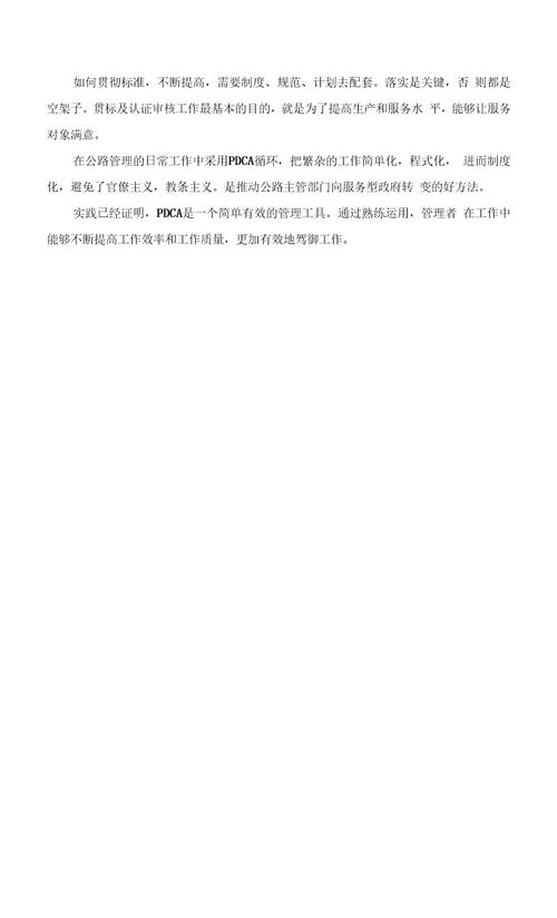 PDCA循环在公路日常管理中的应用