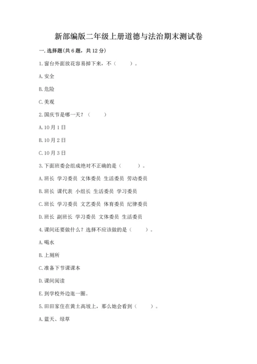 新部编版二年级上册道德与法治期末测试卷及答案（真题汇编）.docx