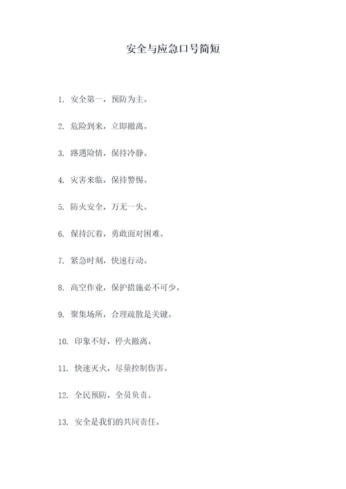 安全与应急口号简短