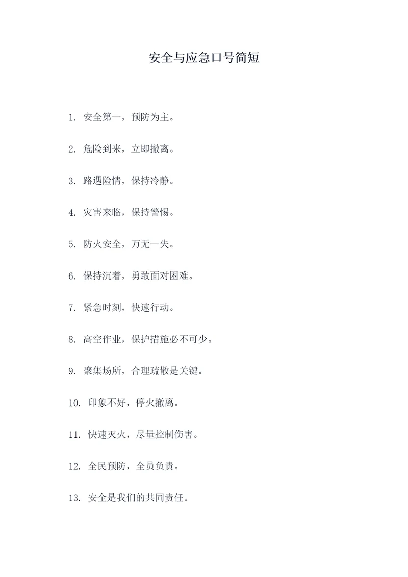 安全与应急口号简短