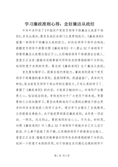 学习廉政准则心得：念好廉洁从政经.docx