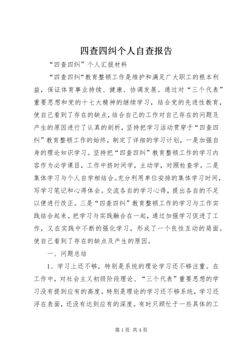 四查四纠个人自查报告 (2).docx