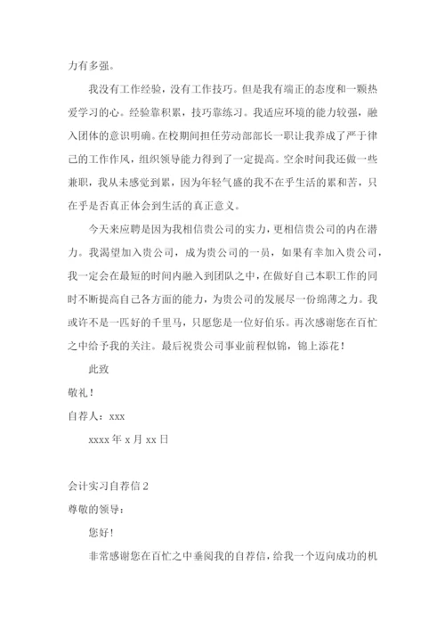 会计实习自荐信.docx