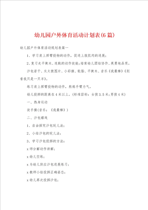 幼儿园户外体育活动计划表6篇