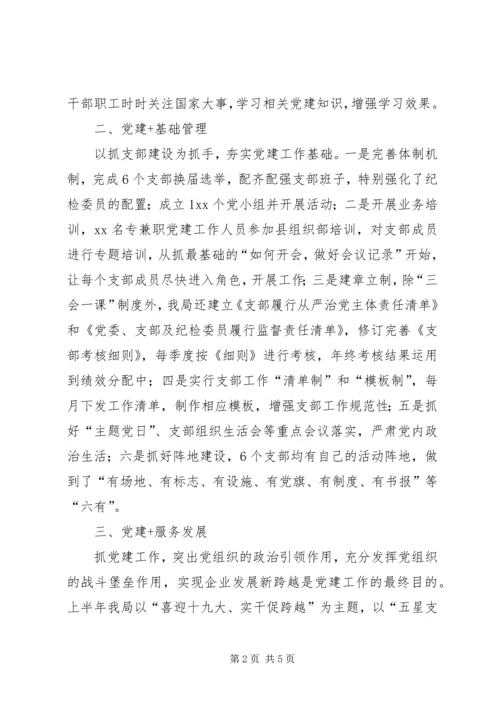 党建助推企业新跨越经验交流.docx