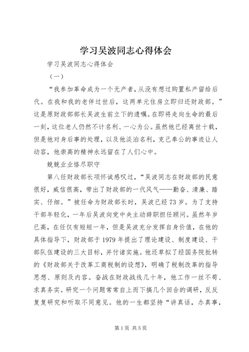 学习吴波同志心得体会 (2).docx