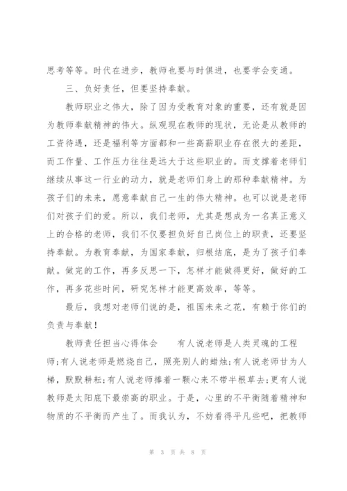 教师责任担当心得体会.docx