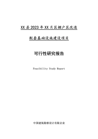 棚户区改造可行性研究报告.docx