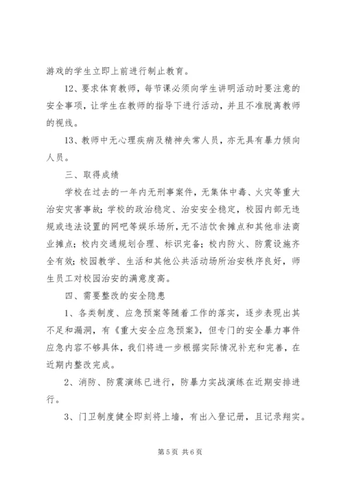 周边安全整治报告.docx