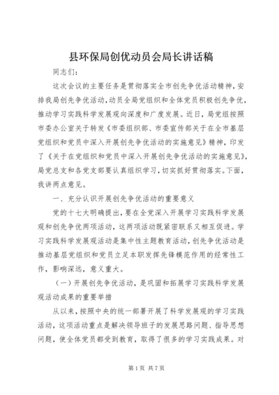 县环保局创优动员会局长讲话稿.docx