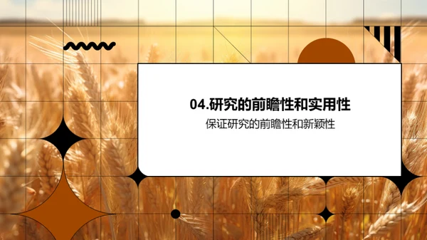 农业研究新纵观