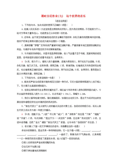 2019 2020学年高中语文课时分层作业7这个世界的音乐粤教版必修3