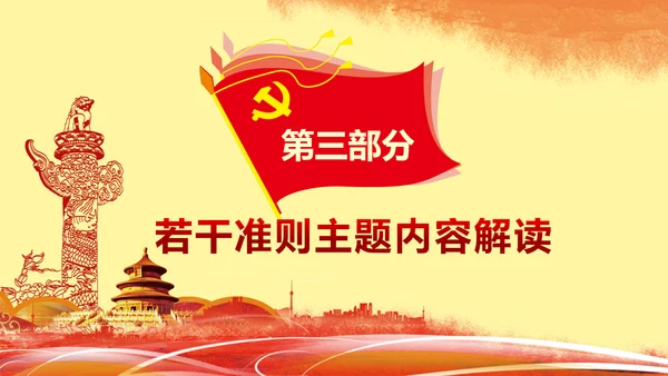 关于新形势下党内政治生活准则PPT