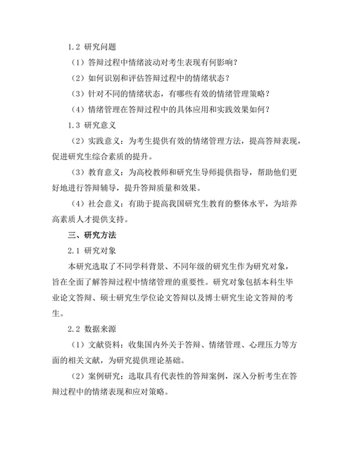 答辩过程中情绪管理的重要性