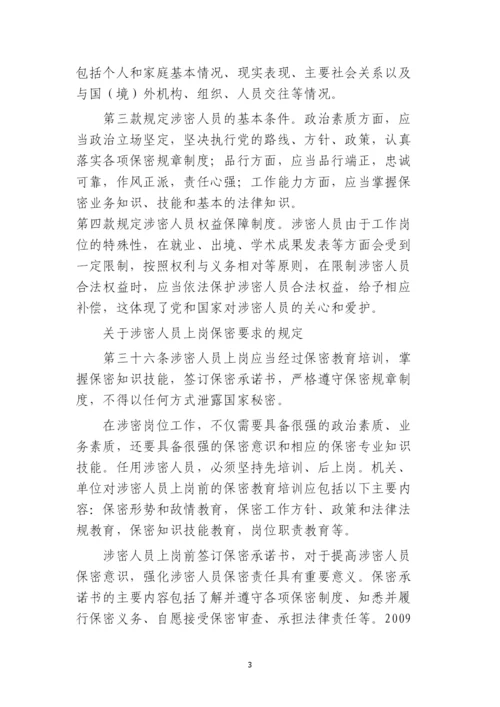 尖峰岭林业局涉密人员保密管理规定.docx