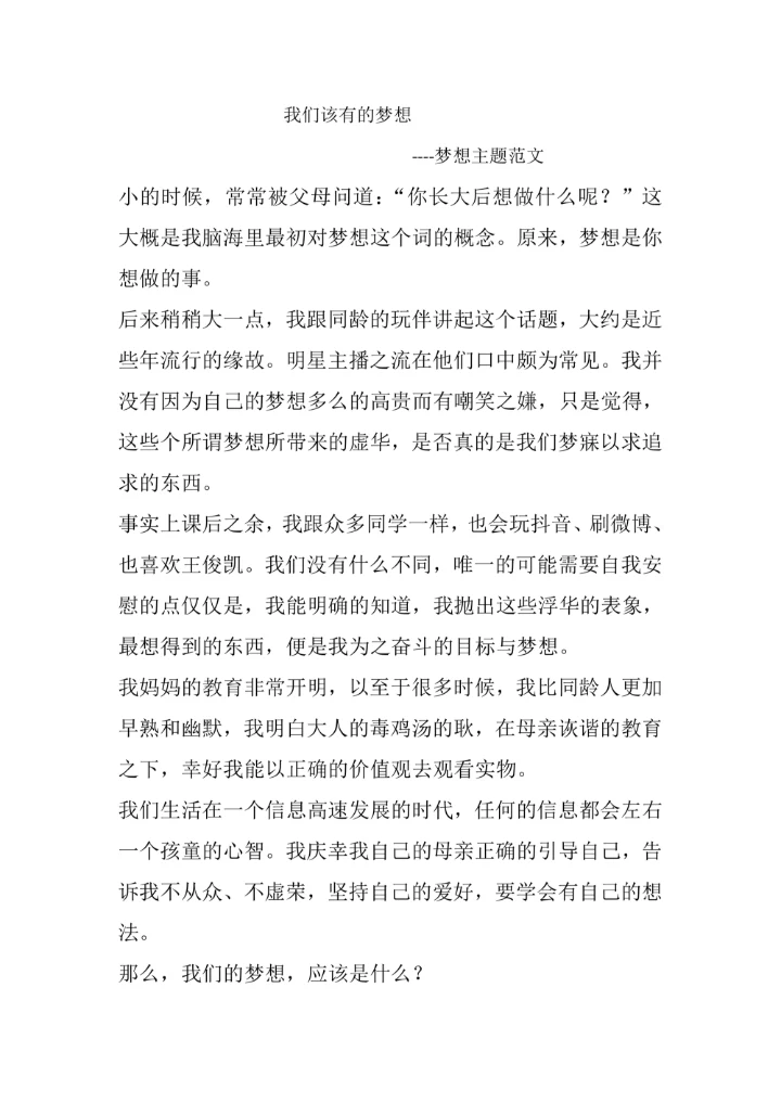 小学生梦想主题深度作文范文
