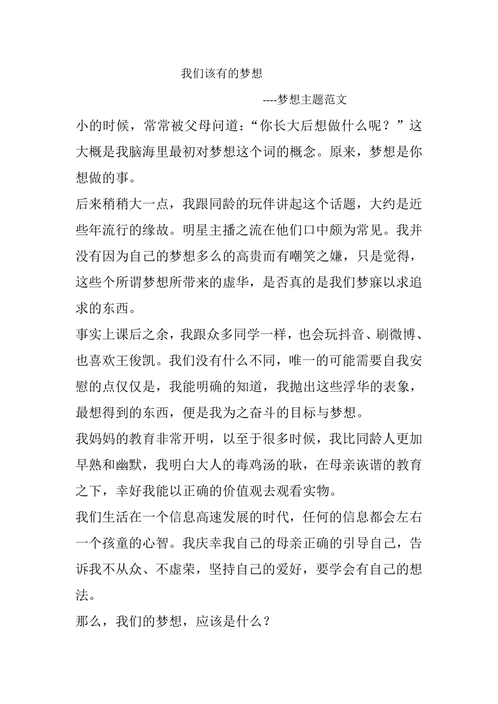 小学生梦想主题深度作文范文