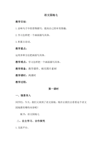 语文园地七 教案