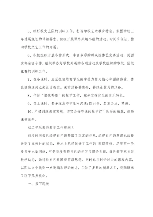 初二音乐教师教学工作计划范文通用6篇