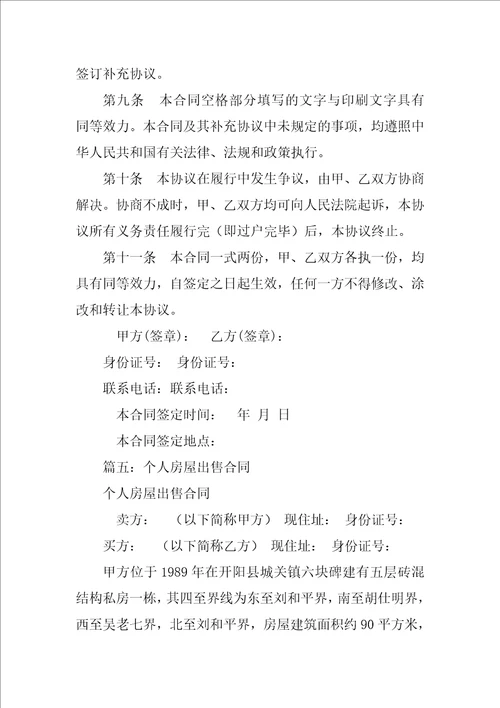 个人房屋转让合同