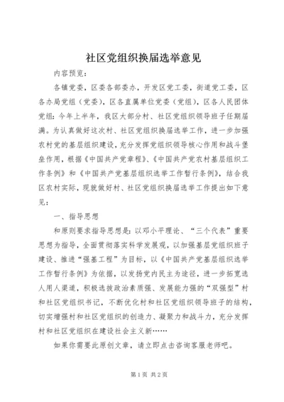 社区党组织换届选举意见.docx