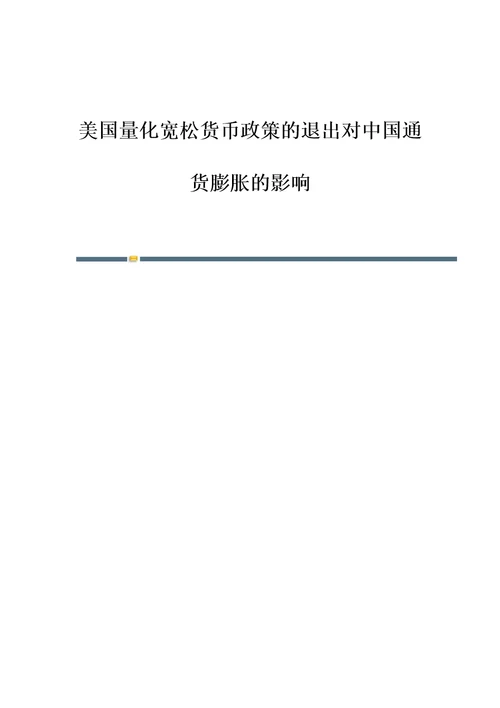 美国量化宽松货币政策的退出对中国通货膨胀的影响