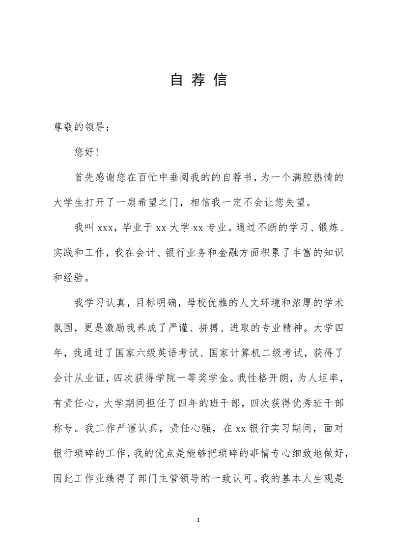 会计专业应届毕业生个人自荐信