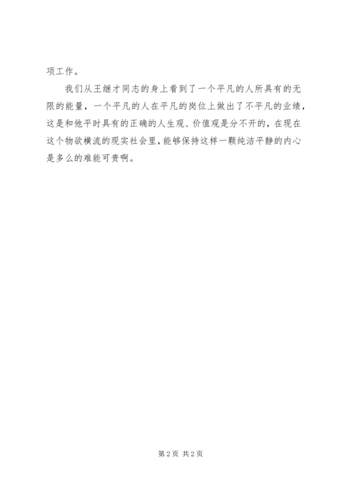学习王继才同志心得体会.docx
