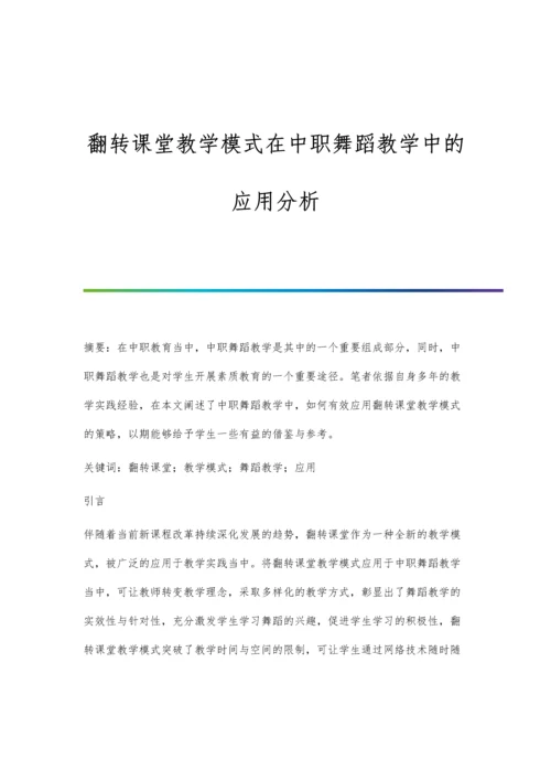 翻转课堂教学模式在中职舞蹈教学中的应用分析.docx