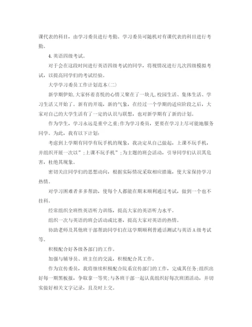 精编之大学学习委员工作计划范本.docx