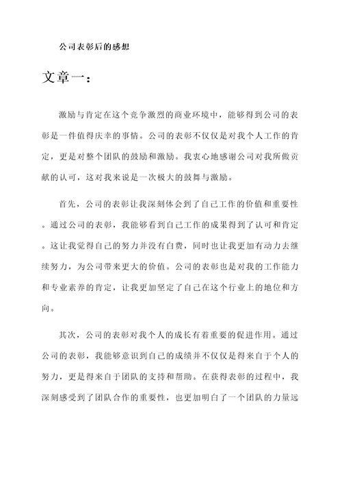 公司表彰后的感想