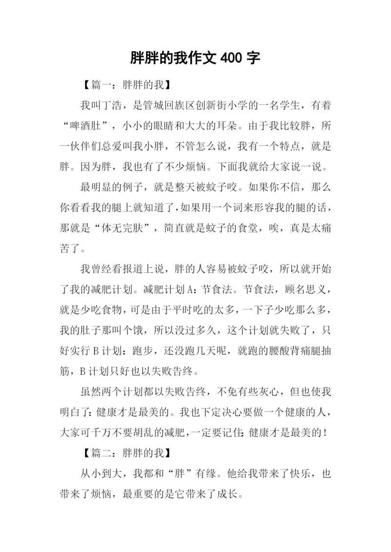 胖胖的我作文400字.docx