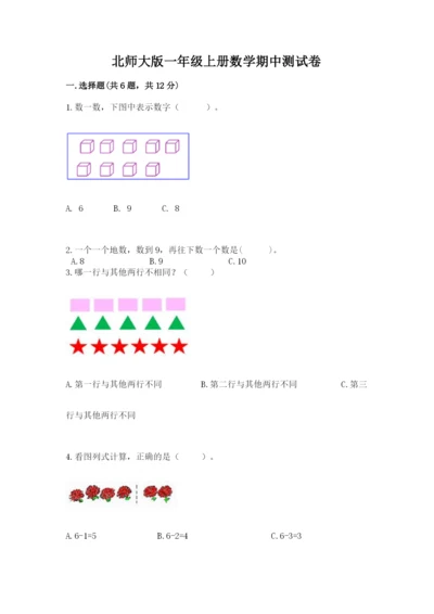 北师大版一年级上册数学期中测试卷及答案【网校专用】.docx