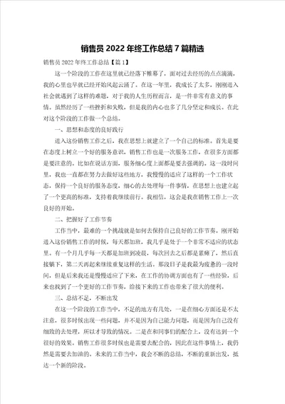 销售员终工作总结7篇精选