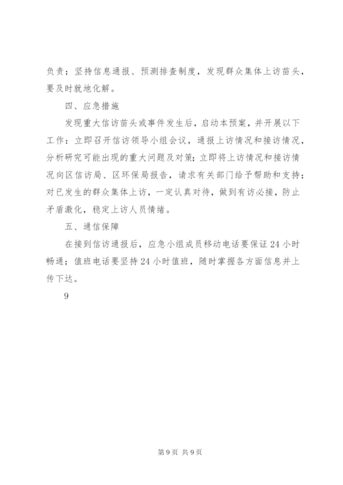 信访维稳应急预案.docx