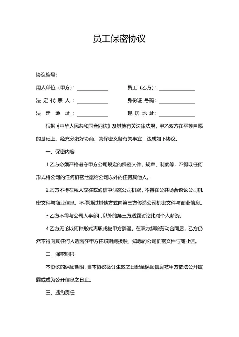 公司员工保密协议word模板