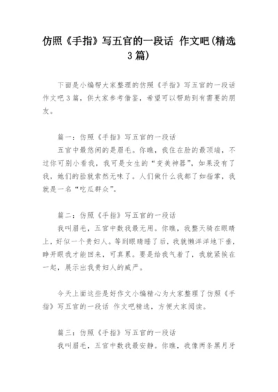 仿照《手指》写五官的一段话 作文吧(精选3篇).docx