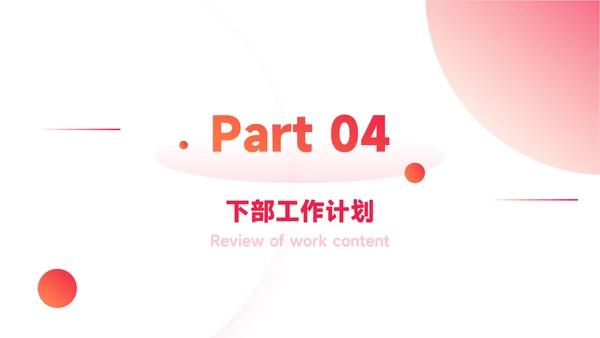 红色渐变前沿年终总结汇报PPT模板
