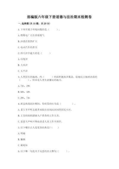 部编版六年级下册道德与法治期末检测卷精品（夺冠系列）.docx