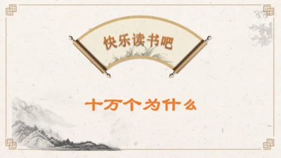 【核心素养】部编版语文四年级下册-快乐读书吧：十万个为什么（课件）