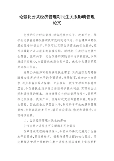 论强化公共经济管理对民生关系影响管理论文.docx