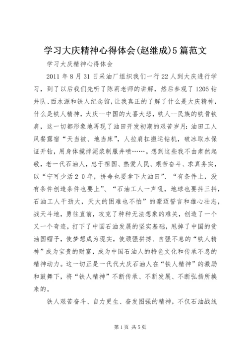 学习大庆精神心得体会(赵继成)5篇范文 (2).docx