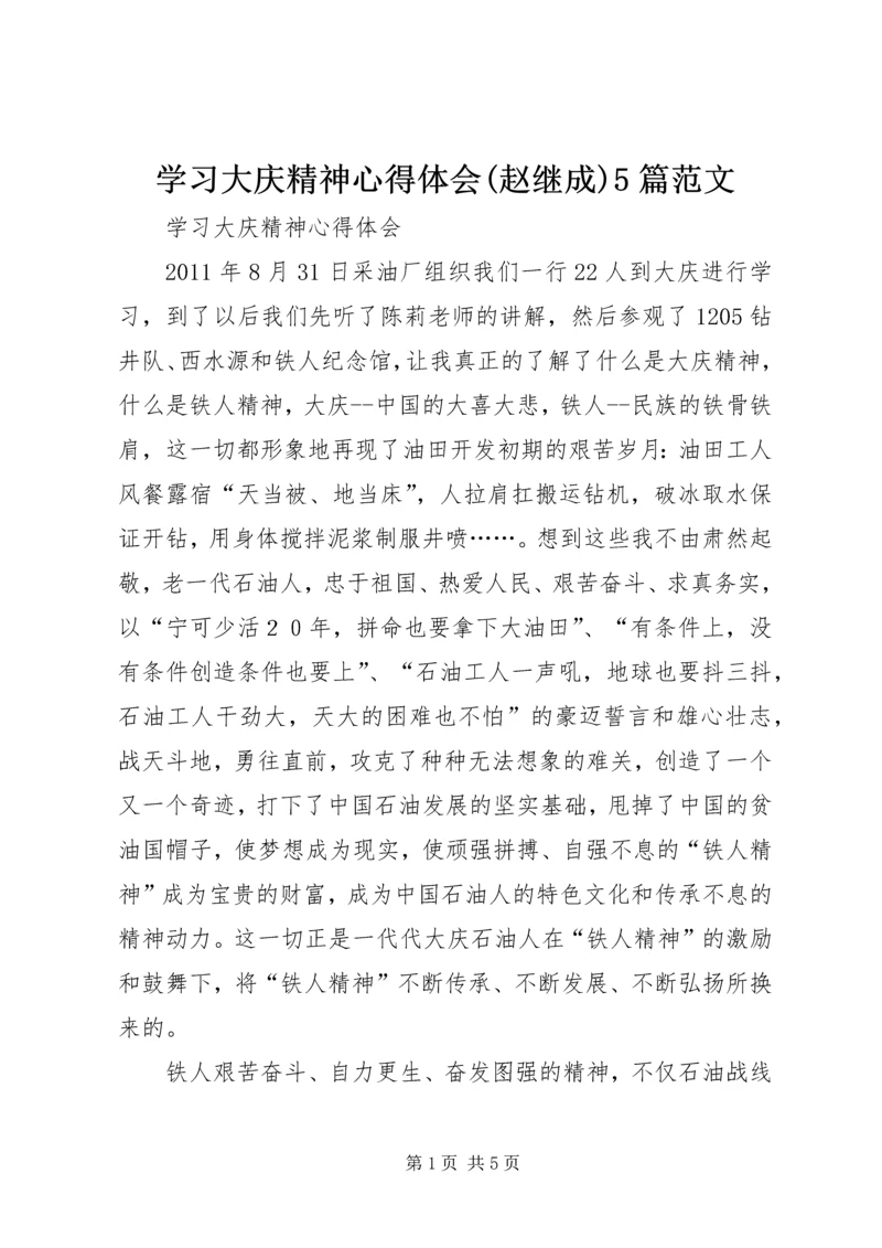 学习大庆精神心得体会(赵继成)5篇范文 (2).docx