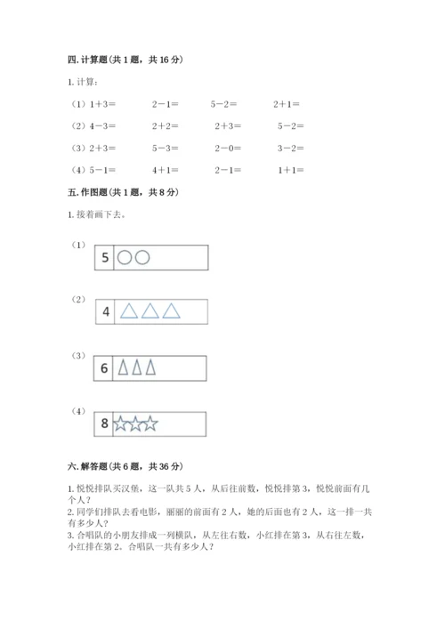 人教版一年级上册数学期中测试卷（达标题）.docx